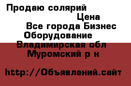 Продаю солярий “Power Tower 7200 Ultra sun“ › Цена ­ 110 000 - Все города Бизнес » Оборудование   . Владимирская обл.,Муромский р-н